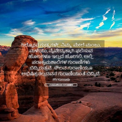 Picture 05 - 2 ಸಮುವೇಲನು 1:21 KANIRV - ಗಿಲ್ಬೋವ ಗುಡ್ಡಗಳೇ, - Bible Verse Picture