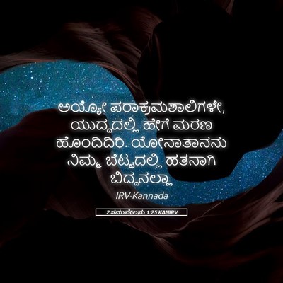 Picture 05 - 2 ಸಮುವೇಲನು 1:25 KANIRV - ಅಯ್ಯೋ - Bible Verse Picture
