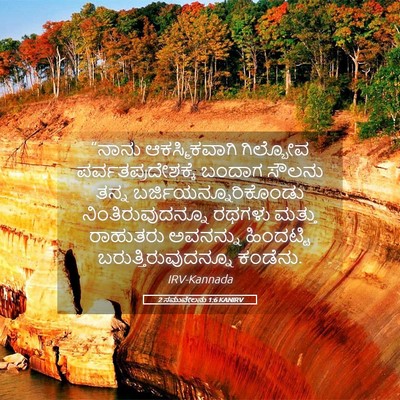 Picture 05 - 2 ಸಮುವೇಲನು 1:6 KANIRV - “ನಾನು ಆಕಸ್ಮಿಕವಾಗಿ - Bible Verse Picture
