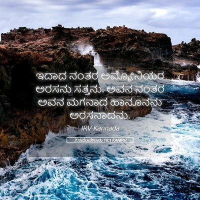 Picture 05 - 2 ಸಮುವೇಲನು 10:1 KANIRV - ಇದಾದ ನಂತರ - Bible Verse Picture