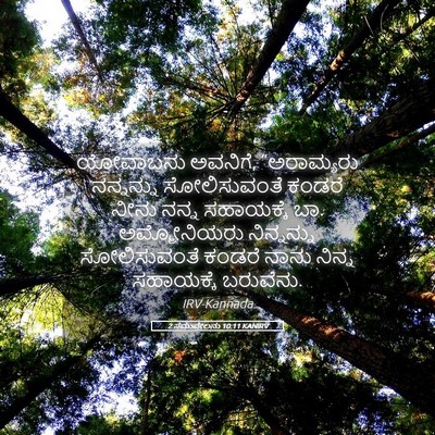 Picture 05 - 2 ಸಮುವೇಲನು 10:11 KANIRV - ಯೋವಾಬನು ಅವನಿಗೆ, - Bible Verse Picture