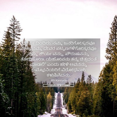 Picture 05 - 2 ಸಮುವೇಲನು 10:12 KANIRV - ಧೈರ್ಯದಿಂದಿರು, - Bible Verse Picture