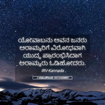Picture 05 - 2 ಸಮುವೇಲನು 10:13 KANIRV - ಯೋವಾಬನು ಅವನ ಜನರು - Bible Verse Picture