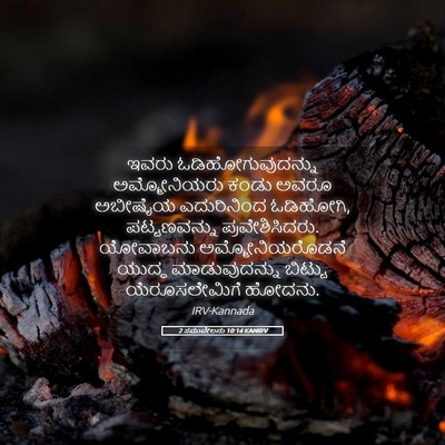 Picture 05 - 2 ಸಮುವೇಲನು 10:14 KANIRV - ಇವರು - Bible Verse Picture