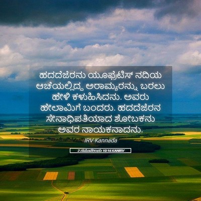 Picture 05 - 2 ಸಮುವೇಲನು 10:16 KANIRV - ಹದದೆಜೆರನು - Bible Verse Picture