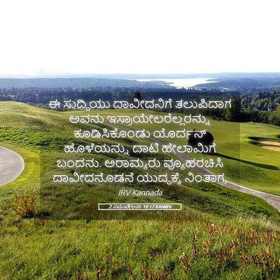 Picture 05 - 2 ಸಮುವೇಲನು 10:17 KANIRV - ಈ ಸುದ್ದಿಯು - Bible Verse Picture