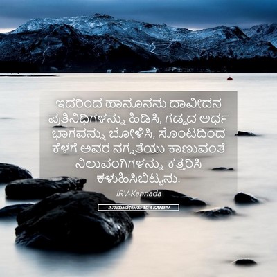 Picture 05 - 2 ಸಮುವೇಲನು 10:4 KANIRV - ಇದರಿಂದ ಹಾನೂನನು - Bible Verse Picture