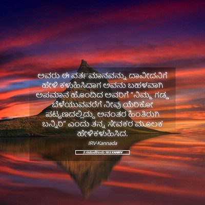 Picture 05 - 2 ಸಮುವೇಲನು 10:5 KANIRV - ಅವರು ಈ - Bible Verse Picture