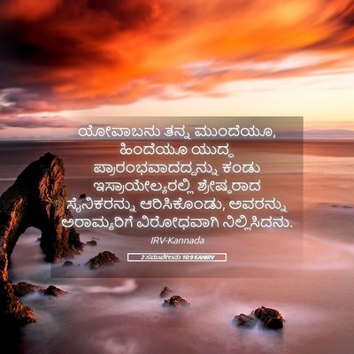 Picture 05 - 2 ಸಮುವೇಲನು 10:9 KANIRV - ಯೋವಾಬನು ತನ್ನ - Bible Verse Picture