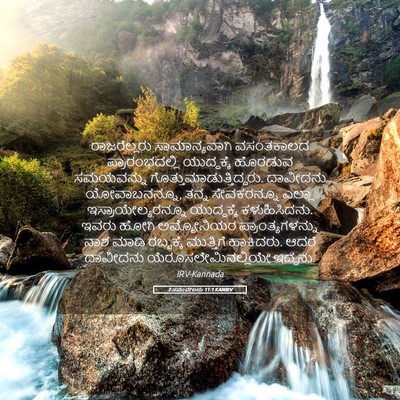 Picture 05 - 2 ಸಮುವೇಲನು 11:1 KANIRV - ರಾಜರೆಲ್ಲರು - Bible Verse Picture