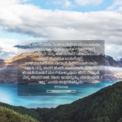 Picture 05 - 2 ಸಮುವೇಲನು 11:11 KANIRV - ಅದಕ್ಕೆ ಊರೀಯನು, - Bible Verse Picture