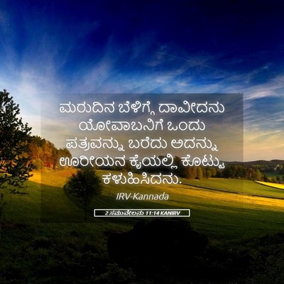 Picture 05 - 2 ಸಮುವೇಲನು 11:14 KANIRV - ಮರುದಿನ ಬೆಳಿಗ್ಗೆ - Bible Verse Picture