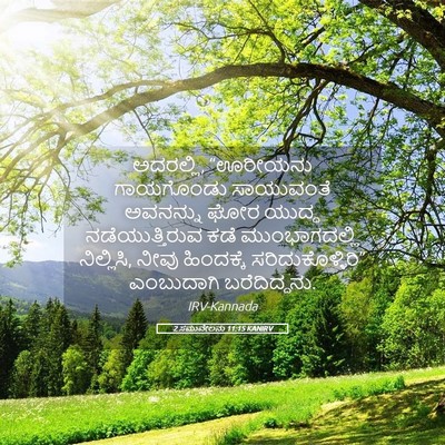 Picture 05 - 2 ಸಮುವೇಲನು 11:15 KANIRV - ಅದರಲ್ಲಿ, “ಊರೀಯನು - Bible Verse Picture