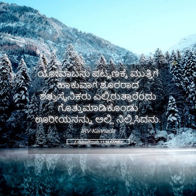 Picture 05 - 2 ಸಮುವೇಲನು 11:16 KANIRV - ಯೋವಾಬನು ಪಟ್ಟಣಕ್ಕೆ - Bible Verse Picture