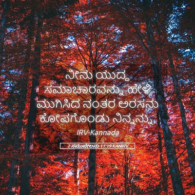 Picture 05 - 2 ಸಮುವೇಲನು 11:19 KANIRV - ನೀನು ಯುದ್ಧ - Bible Verse Picture