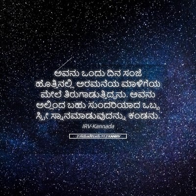 Picture 05 - 2 ಸಮುವೇಲನು 11:2 KANIRV - ಅವನು ಒಂದು ದಿನ ಸಂಜೆ - Bible Verse Picture