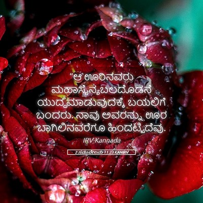 Picture 05 - 2 ಸಮುವೇಲನು 11:23 KANIRV - “ಆ ಊರಿನವರು - Bible Verse Picture