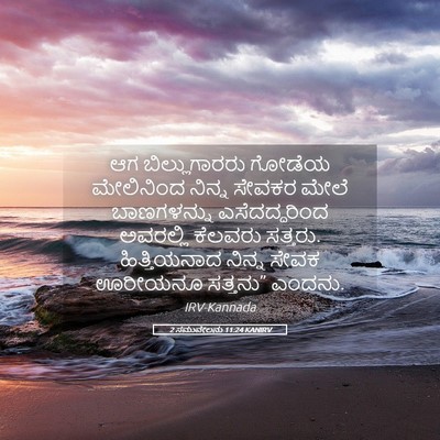 Picture 05 - 2 ಸಮುವೇಲನು 11:24 KANIRV - ಆಗ ಬಿಲ್ಲುಗಾರರು - Bible Verse Picture