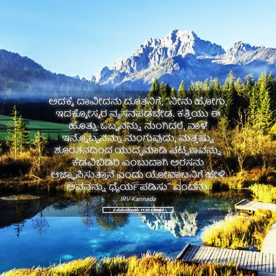 Picture 05 - 2 ಸಮುವೇಲನು 11:25 KANIRV - ಅದಕ್ಕೆ ದಾವೀದನು - Bible Verse Picture