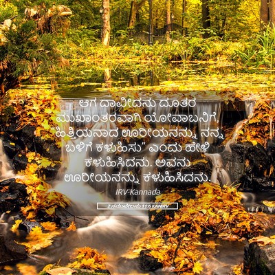 Picture 05 - 2 ಸಮುವೇಲನು 11:6 KANIRV - ಆಗ ದಾವೀದನು ದೂತರ - Bible Verse Picture