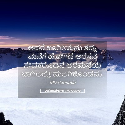 Picture 05 - 2 ಸಮುವೇಲನು 11:9 KANIRV - ಆದರೆ ಊರೀಯನು ತನ್ನ - Bible Verse Picture