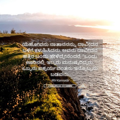 Picture 05 - 2 ಸಮುವೇಲನು 12:1 KANIRV - ಯೆಹೋವನು - Bible Verse Picture