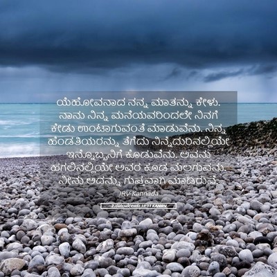 Picture 05 - 2 ಸಮುವೇಲನು 12:11 KANIRV - ಯೆಹೋವನಾದ ನನ್ನ - Bible Verse Picture