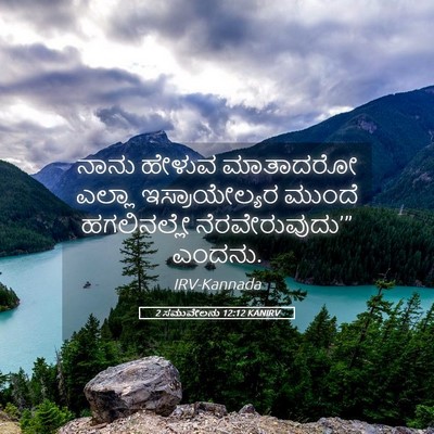Picture 05 - 2 ಸಮುವೇಲನು 12:12 KANIRV - ನಾನು ಹೇಳುವ - Bible Verse Picture