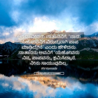 Picture 05 - 2 ಸಮುವೇಲನು 12:13 KANIRV - ಆಗ ದಾವೀದನು - Bible Verse Picture