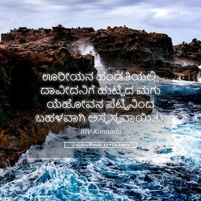 Picture 05 - 2 ಸಮುವೇಲನು 12:15 KANIRV - ಊರೀಯನ ಹೆಂಡತಿಯಲ್ಲಿ - Bible Verse Picture