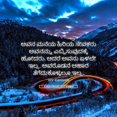 Picture 05 - 2 ಸಮುವೇಲನು 12:17 KANIRV - ಅವನ ಮನೆಯ ಹಿರಿಯ - Bible Verse Picture
