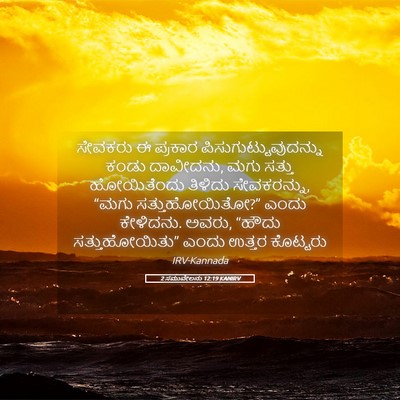 Picture 05 - 2 ಸಮುವೇಲನು 12:19 KANIRV - ಸೇವಕರು ಈ ಪ್ರಕಾರ - Bible Verse Picture