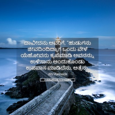 Picture 05 - 2 ಸಮುವೇಲನು 12:22 KANIRV - ದಾವೀದನು ಅವರಿಗೆ, - Bible Verse Picture