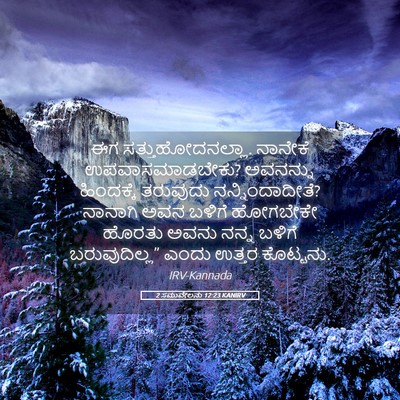 Picture 05 - 2 ಸಮುವೇಲನು 12:23 KANIRV - ಈಗ ಸತ್ತುಹೋದನಲ್ಲಾ. - Bible Verse Picture