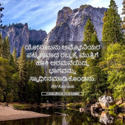 Picture 05 - 2 ಸಮುವೇಲನು 12:26 KANIRV - ಯೋವಾಬನು ಅಮ್ಮೋನಿಯರ - Bible Verse Picture
