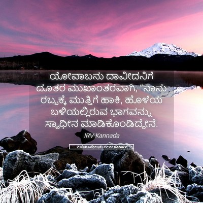 Picture 05 - 2 ಸಮುವೇಲನು 12:27 KANIRV - ಯೋವಾಬನು ದಾವೀದನಿಗೆ - Bible Verse Picture