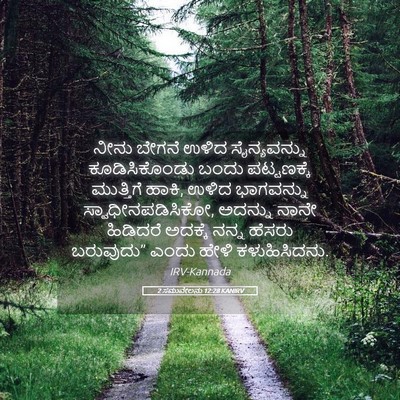Picture 05 - 2 ಸಮುವೇಲನು 12:28 KANIRV - ನೀನು ಬೇಗನೆ ಉಳಿದ - Bible Verse Picture