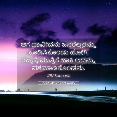 Picture 05 - 2 ಸಮುವೇಲನು 12:29 KANIRV - ಆಗ ದಾವೀದನು - Bible Verse Picture