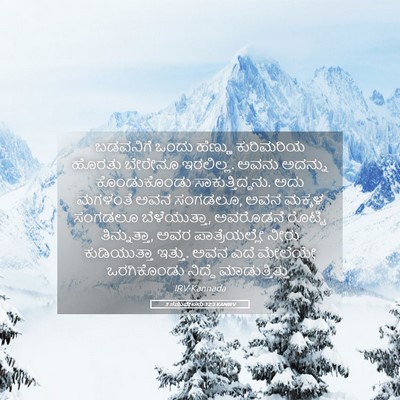 Picture 05 - 2 ಸಮುವೇಲನು 12:3 KANIRV - ಬಡವನಿಗೆ ಒಂದು - Bible Verse Picture