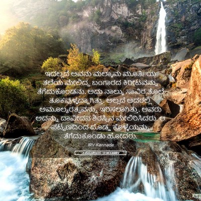 Picture 05 - 2 ಸಮುವೇಲನು 12:30 KANIRV - ಇದಲ್ಲದೆ ಅವನು - Bible Verse Picture