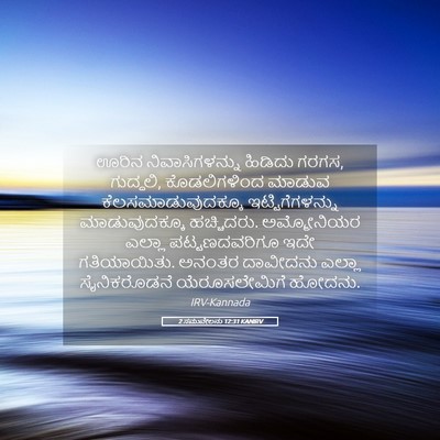 Picture 05 - 2 ಸಮುವೇಲನು 12:31 KANIRV - ಊರಿನ ನಿವಾಸಿಗಳನ್ನು - Bible Verse Picture