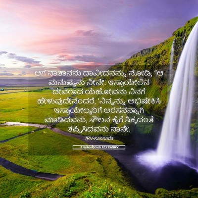 Picture 05 - 2 ಸಮುವೇಲನು 12:7 KANIRV - ಆಗ ನಾತಾನನು - Bible Verse Picture