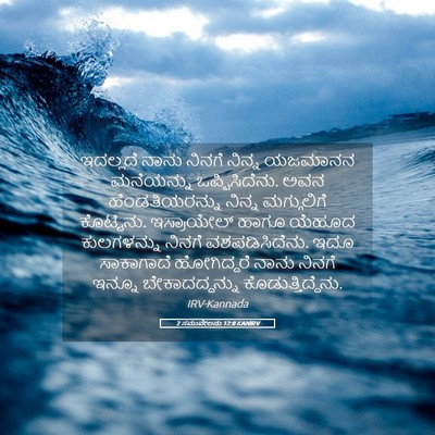 Picture 05 - 2 ಸಮುವೇಲನು 12:8 KANIRV - ಇದಲ್ಲದೆ ನಾನು - Bible Verse Picture
