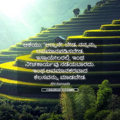Picture 05 - 2 ಸಮುವೇಲನು 13:12 KANIRV - ಆಕೆಯು; “ಅಣ್ಣನೇ, - Bible Verse Picture