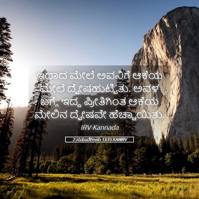 Picture 05 - 2 ಸಮುವೇಲನು 13:15 KANIRV - ಇದಾದ ಮೇಲೆ ಅವನಿಗೆ - Bible Verse Picture