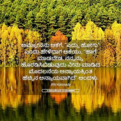 Picture 05 - 2 ಸಮುವೇಲನು 13:16 KANIRV - ಅಮ್ನೋನನು ಆಕೆಗೆ, - Bible Verse Picture