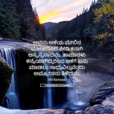 Picture 05 - 2 ಸಮುವೇಲನು 13:2 KANIRV - ಅವನು ಆಕೆಯ ಮೇಲಿನ - Bible Verse Picture