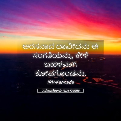 Picture 05 - 2 ಸಮುವೇಲನು 13:21 KANIRV - ಅರಸನಾದ ದಾವೀದನು ಈ - Bible Verse Picture