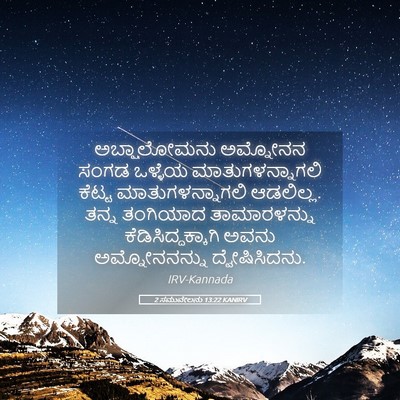 Picture 05 - 2 ಸಮುವೇಲನು 13:22 KANIRV - ಅಬ್ಷಾಲೋಮನು - Bible Verse Picture