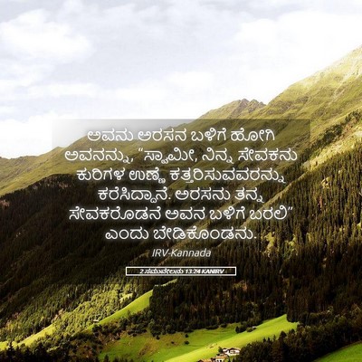 Picture 05 - 2 ಸಮುವೇಲನು 13:24 KANIRV - ಅವನು ಅರಸನ ಬಳಿಗೆ - Bible Verse Picture